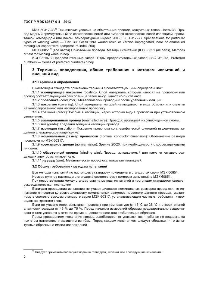 ГОСТ Р МЭК 60317-0-4-2013, страница 8