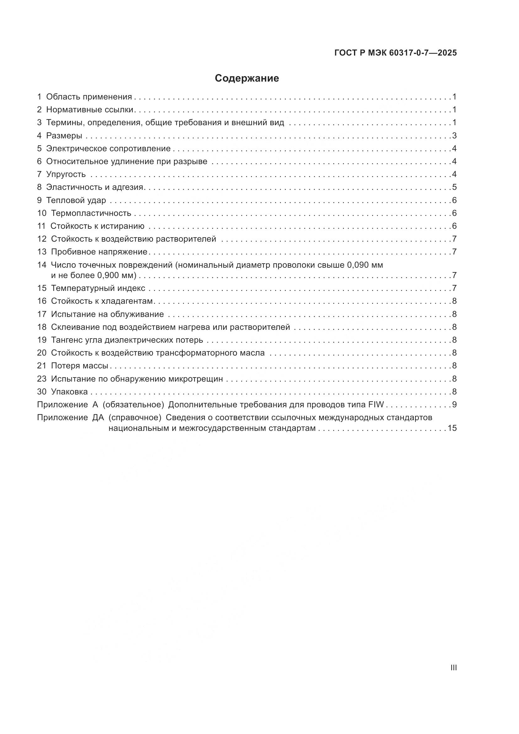 ГОСТ Р МЭК 60317-0-7-2025, страница 3