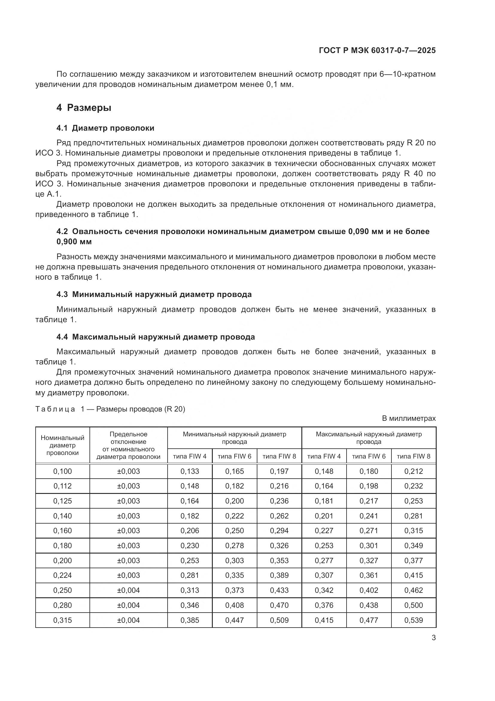 ГОСТ Р МЭК 60317-0-7-2025, страница 7