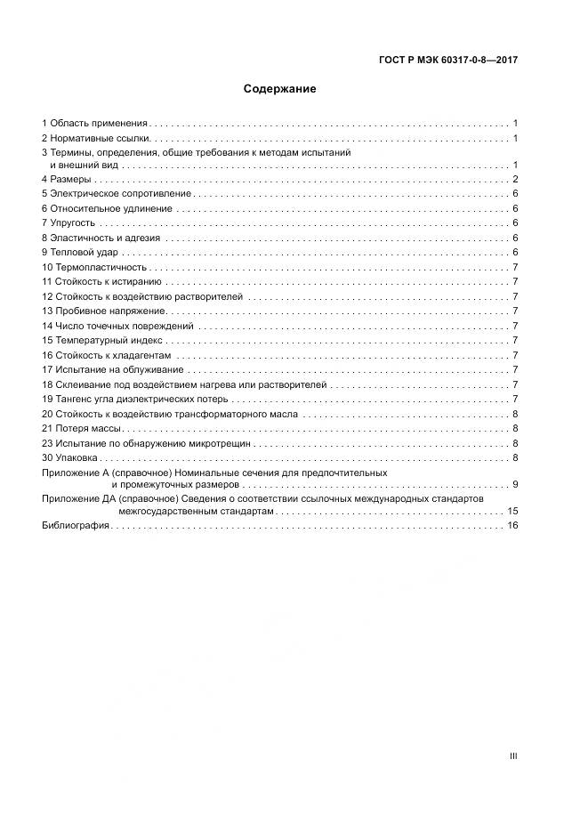 ГОСТ Р МЭК 60317-0-8-2017, страница 3