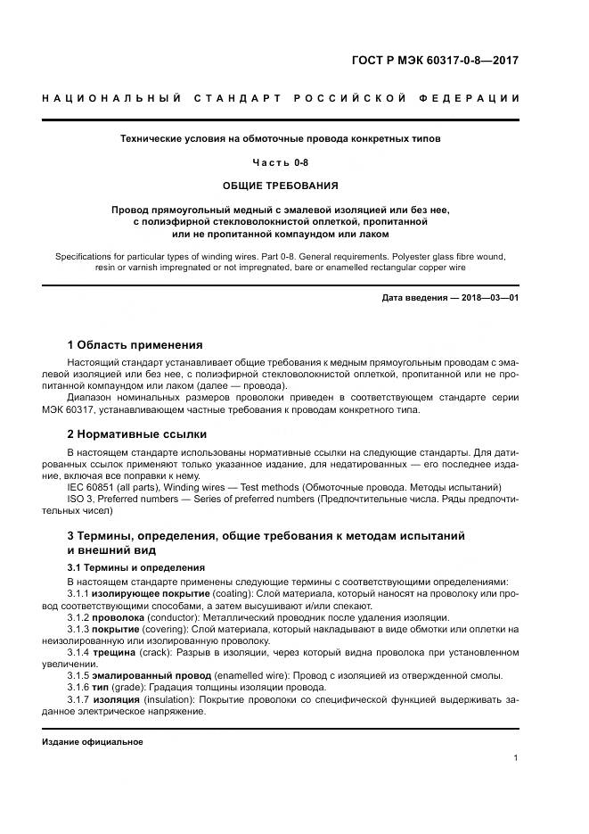 ГОСТ Р МЭК 60317-0-8-2017, страница 5