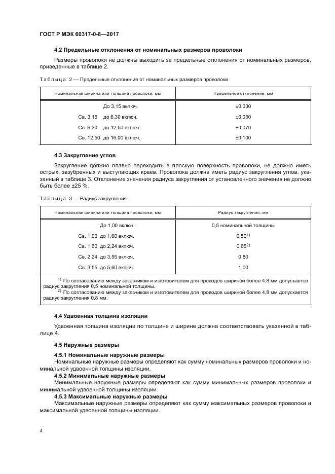 ГОСТ Р МЭК 60317-0-8-2017, страница 8