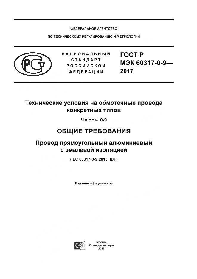 ГОСТ Р МЭК 60317-0-9-2017, страница 1