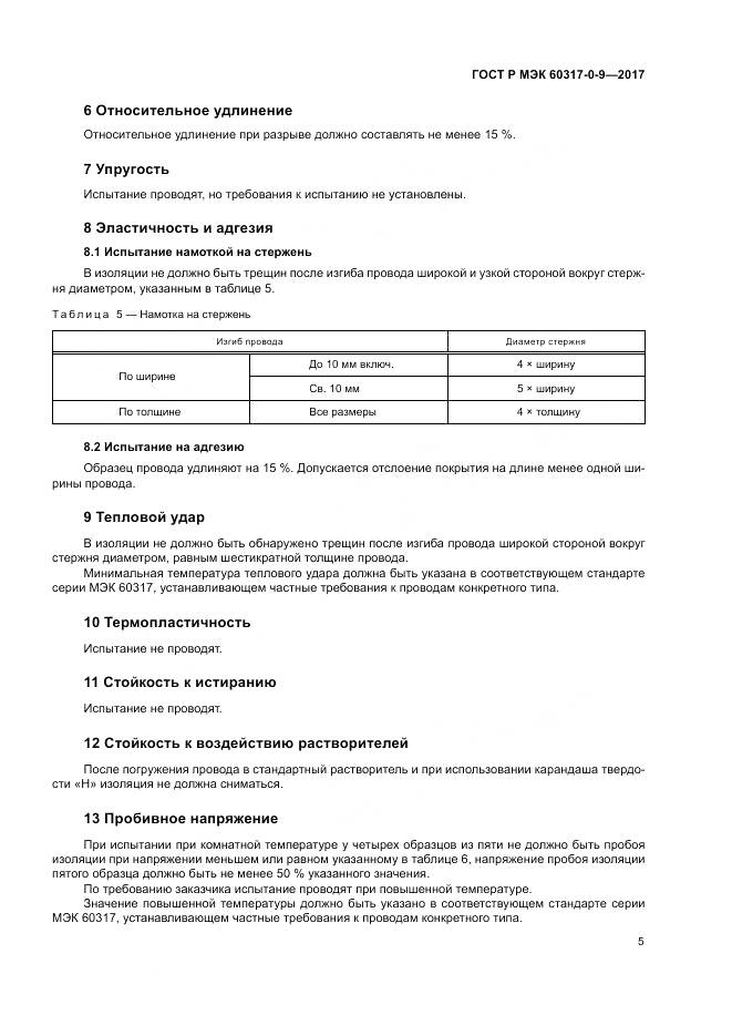 ГОСТ Р МЭК 60317-0-9-2017, страница 9