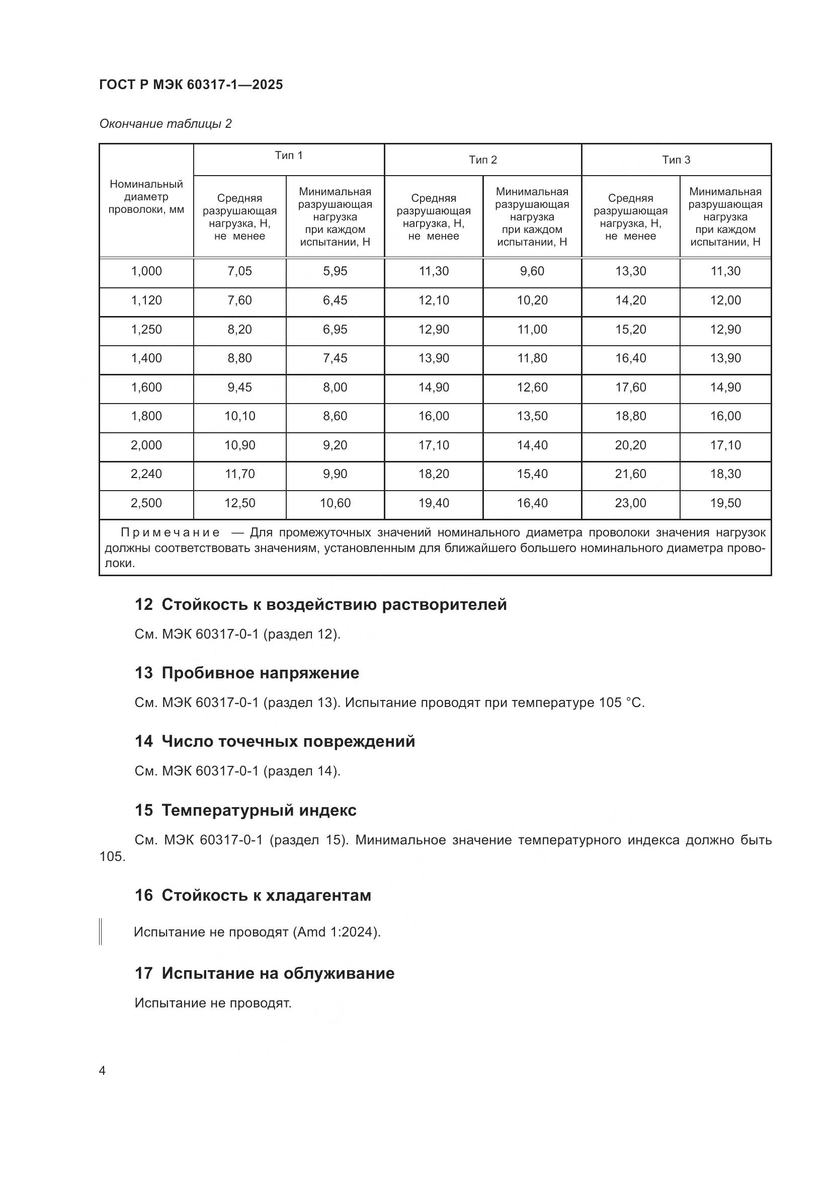 ГОСТ Р МЭК 60317-1-2025, страница 8
