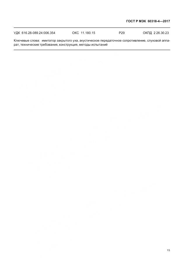 ГОСТ Р МЭК 60318-4-2017, страница 19