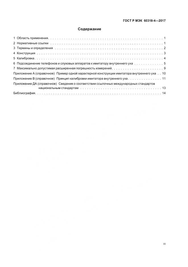 ГОСТ Р МЭК 60318-4-2017, страница 3