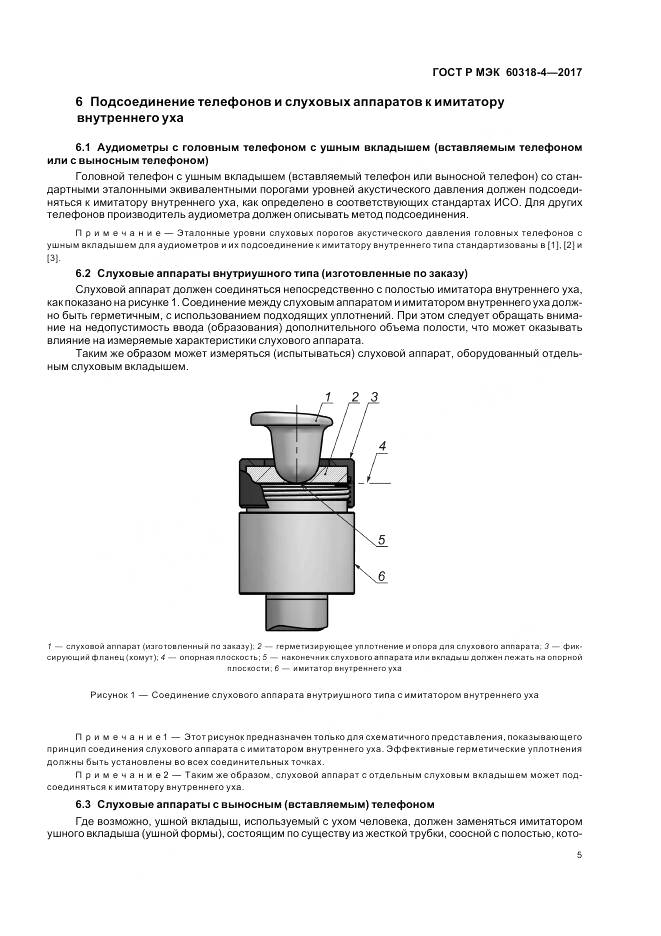 ГОСТ Р МЭК 60318-4-2017, страница 9