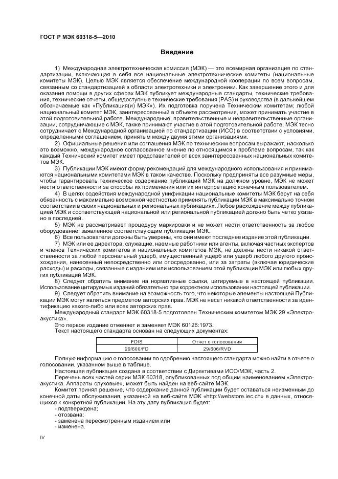 ГОСТ Р МЭК 60318-5-2010, страница 4