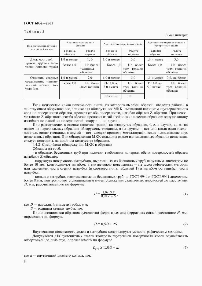 ГОСТ 6032-2003, страница 11