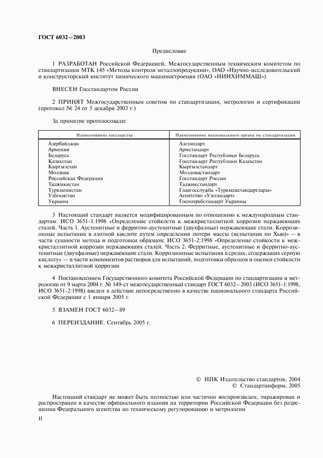 ГОСТ 6032-2003, страница 2