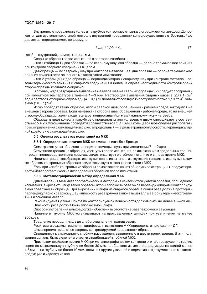 ГОСТ 6032-2017, страница 14