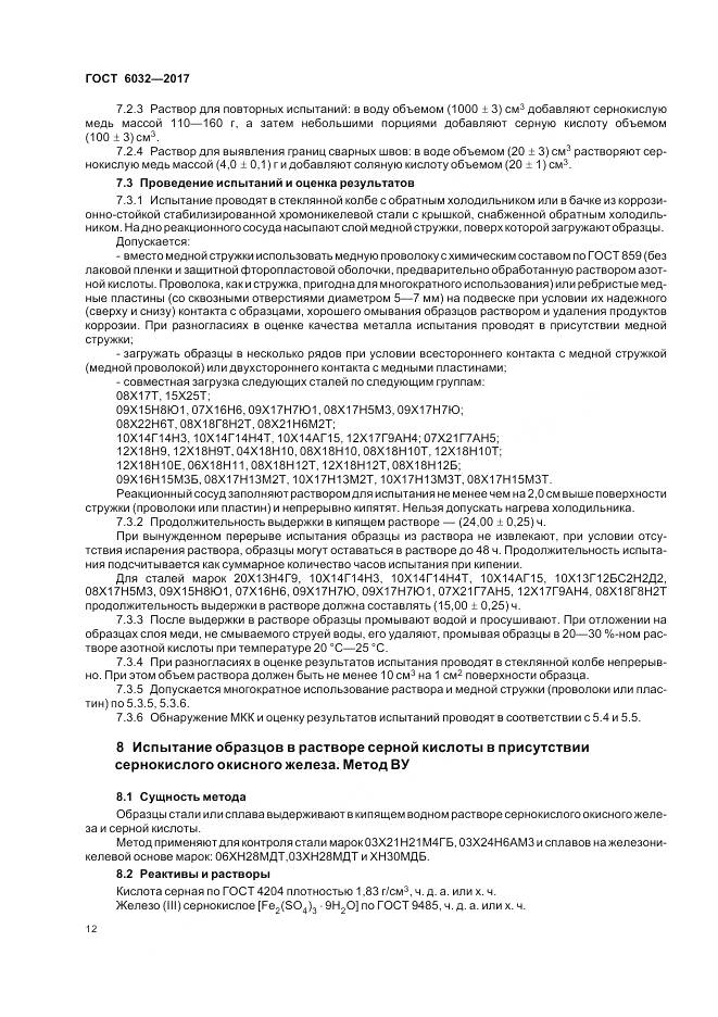 ГОСТ 6032-2017, страница 16