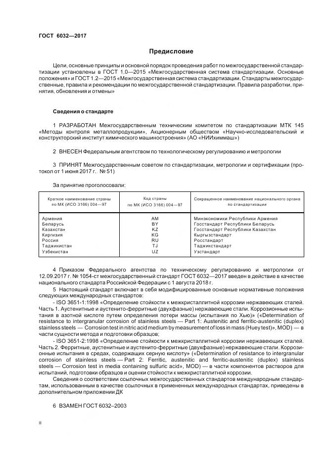 ГОСТ 6032-2017, страница 2
