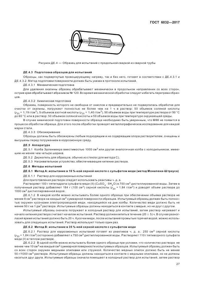 ГОСТ 6032-2017, страница 31