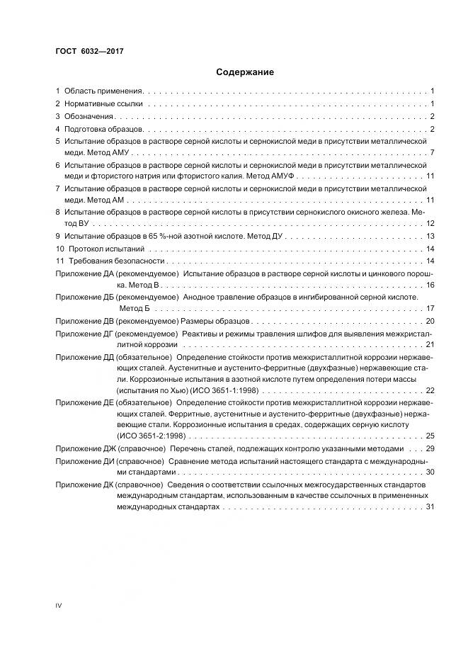 ГОСТ 6032-2017, страница 4