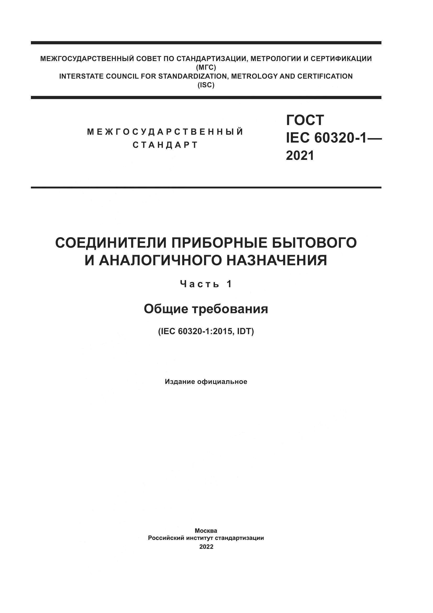 ГОСТ IEC 60320-1-2021, страница 1