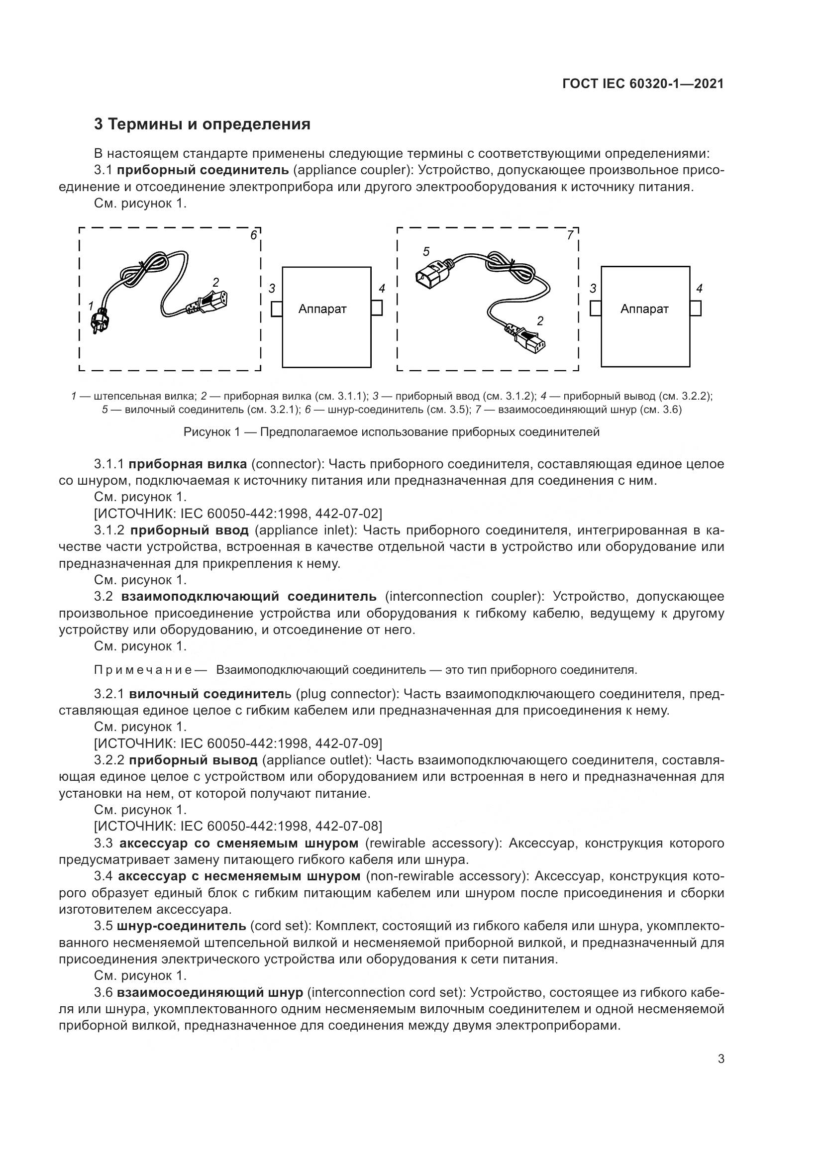 ГОСТ IEC 60320-1-2021, страница 10