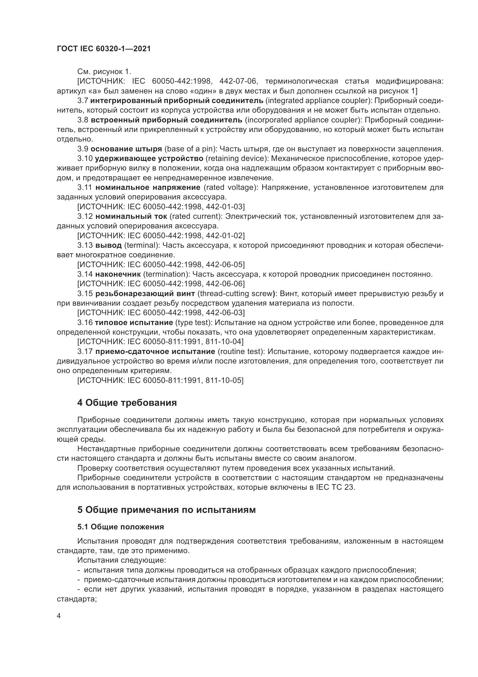 ГОСТ IEC 60320-1-2021, страница 11