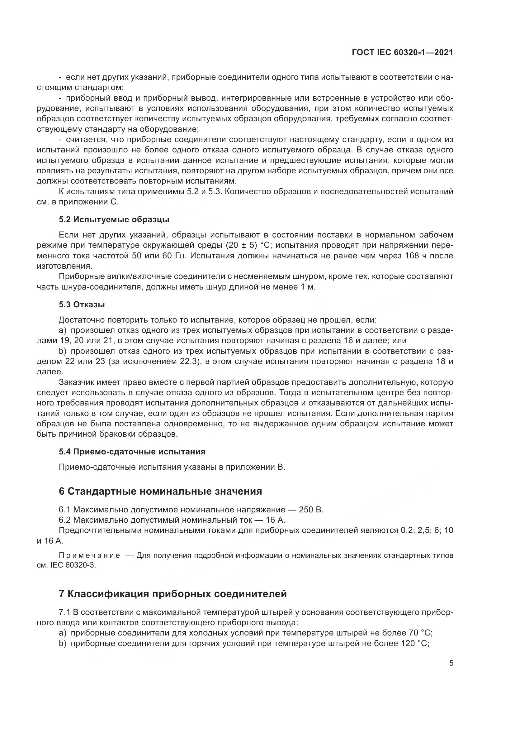 ГОСТ IEC 60320-1-2021, страница 12