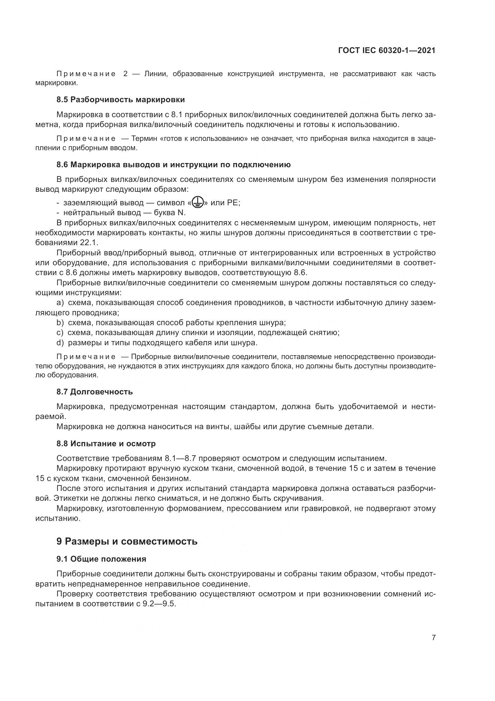 ГОСТ IEC 60320-1-2021, страница 14