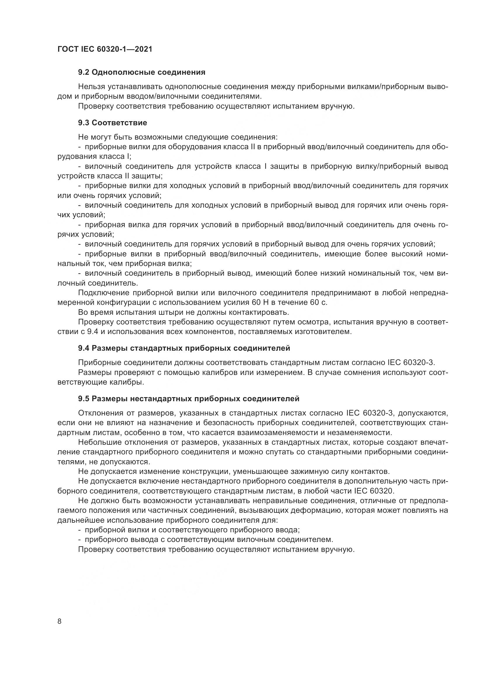 ГОСТ IEC 60320-1-2021, страница 15