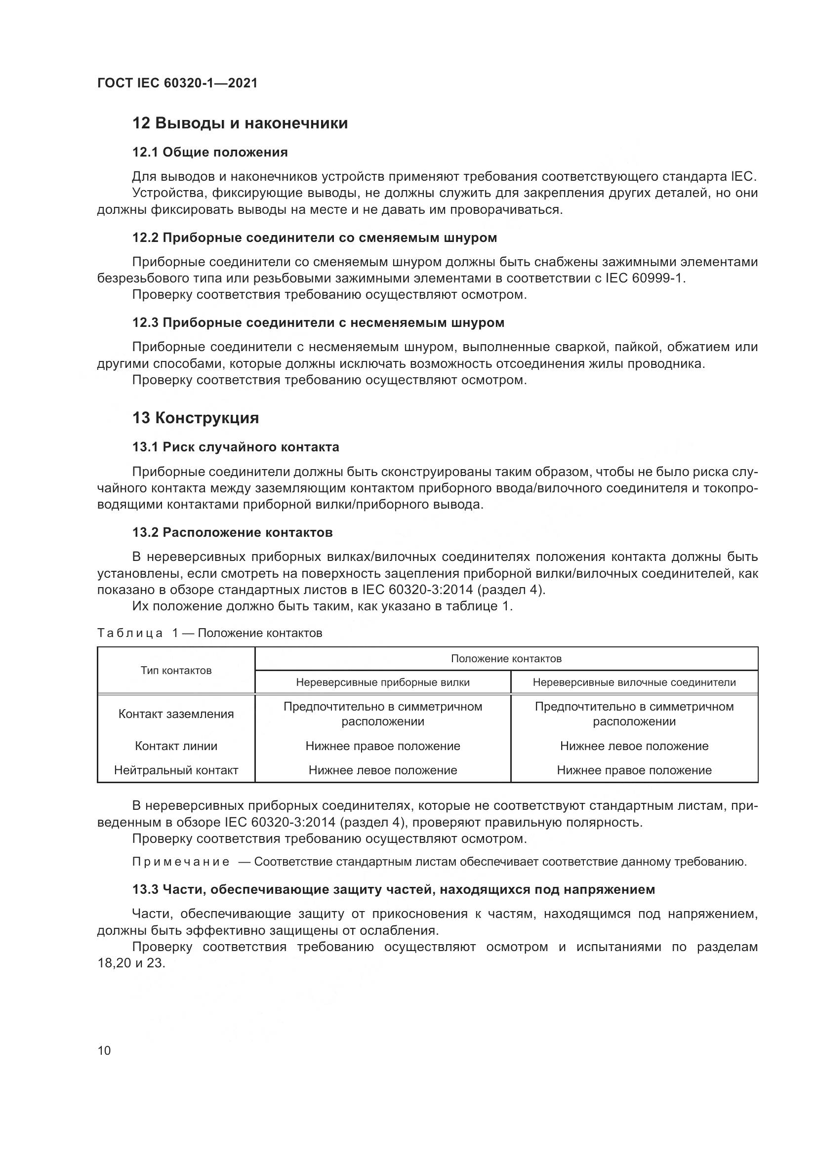 ГОСТ IEC 60320-1-2021, страница 17