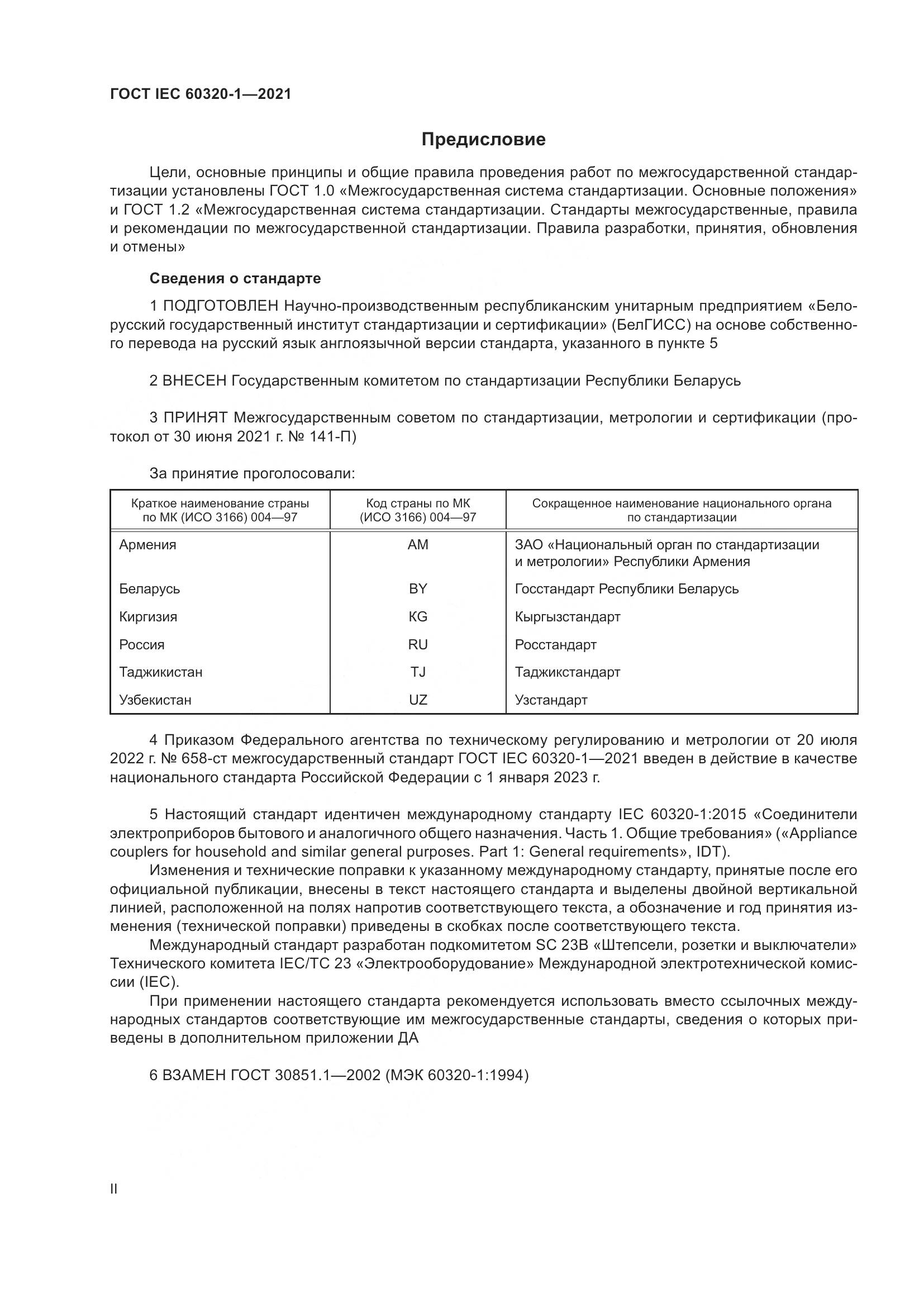 ГОСТ IEC 60320-1-2021, страница 2