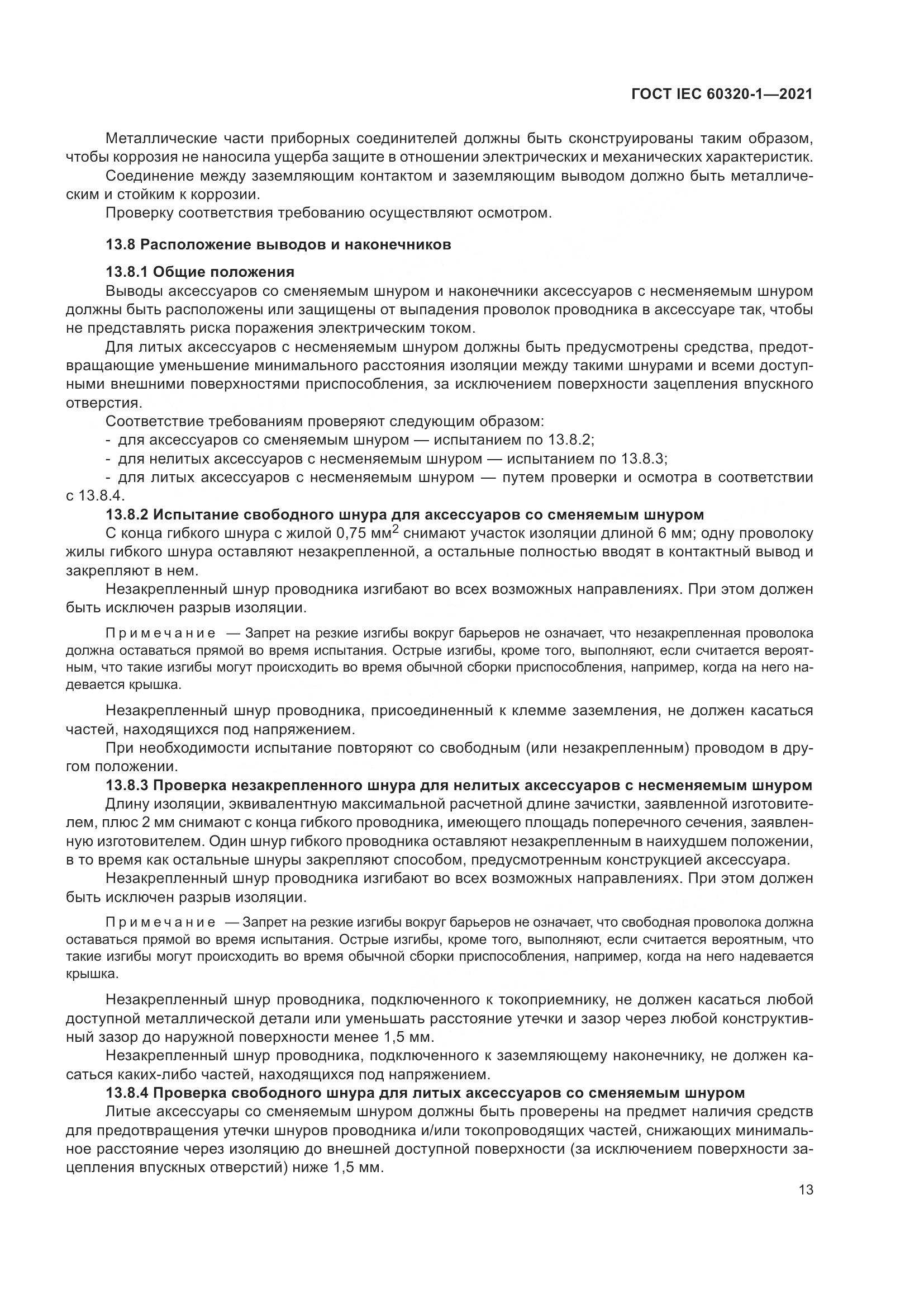 ГОСТ IEC 60320-1-2021, страница 20