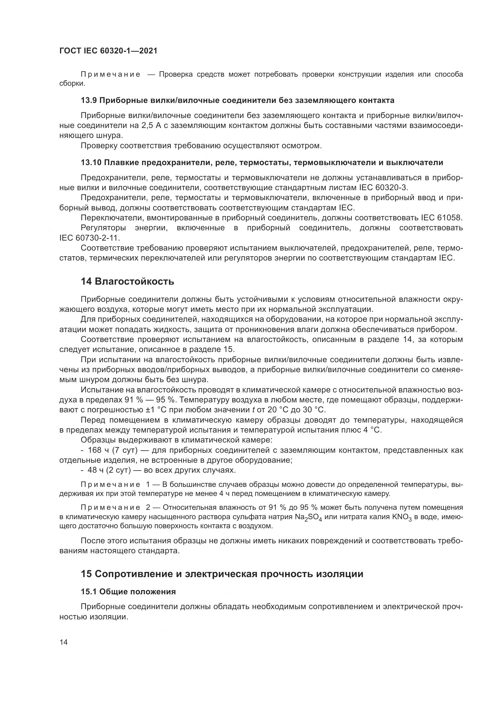 ГОСТ IEC 60320-1-2021, страница 21