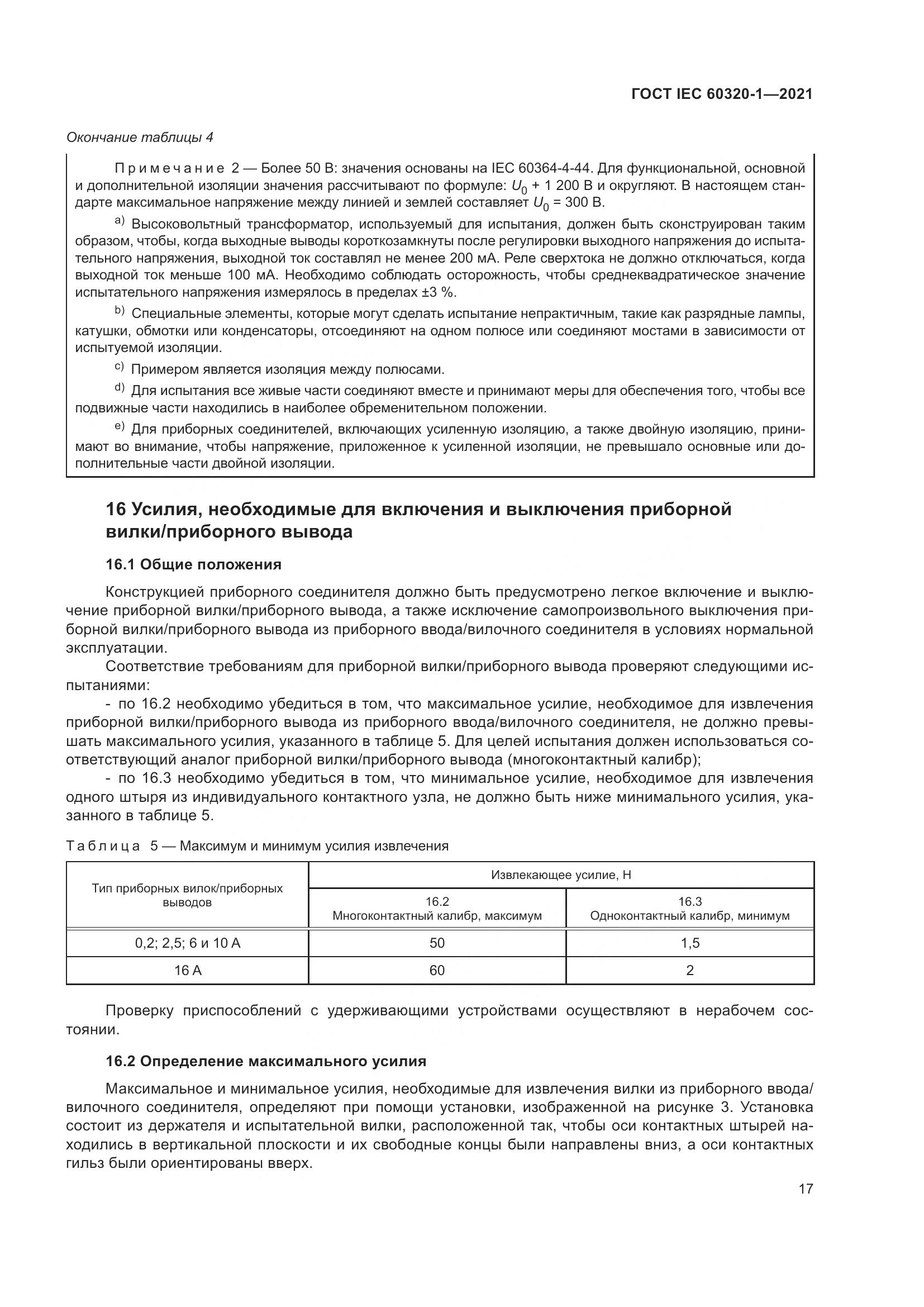 ГОСТ IEC 60320-1-2021, страница 24