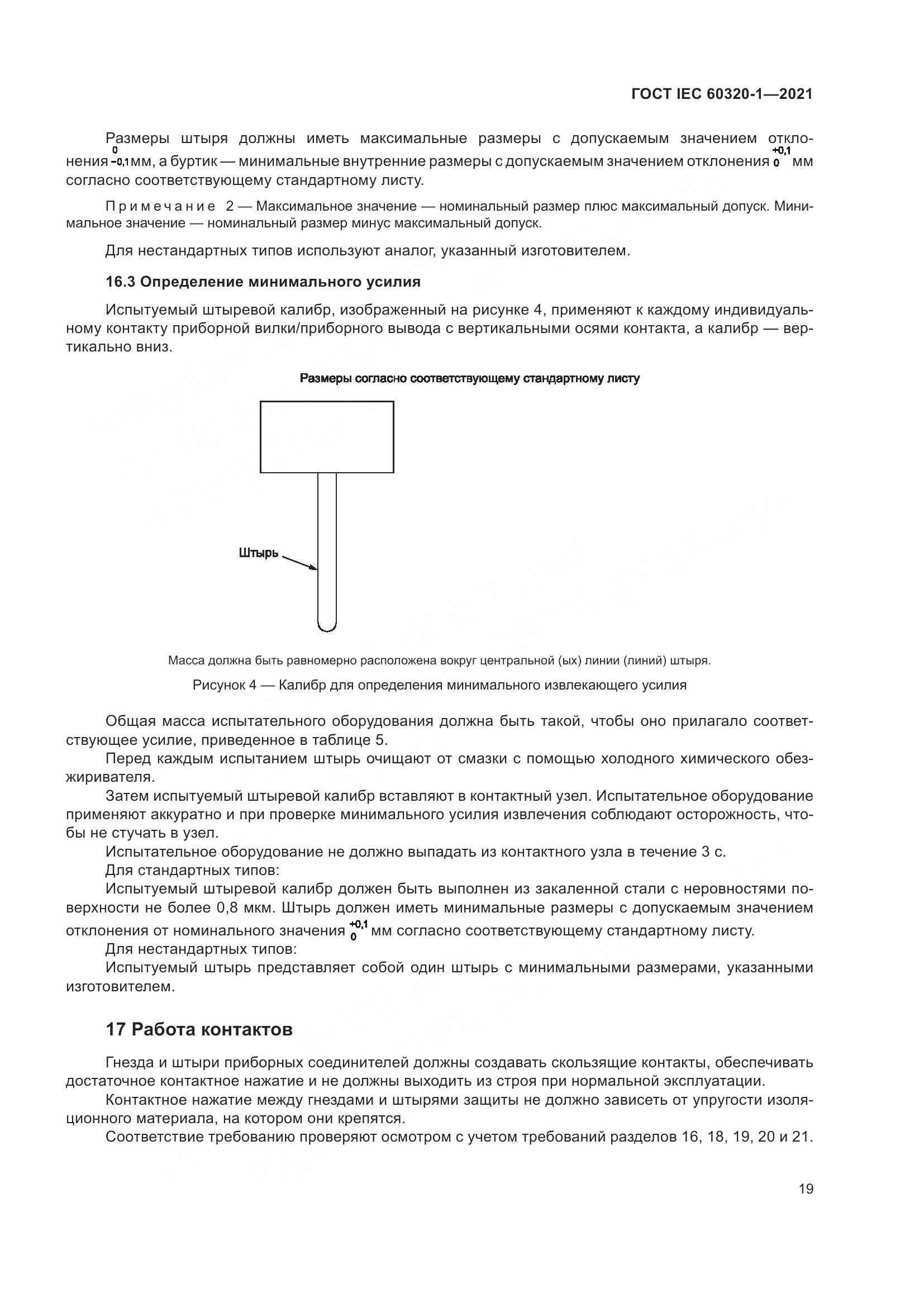 ГОСТ IEC 60320-1-2021, страница 26