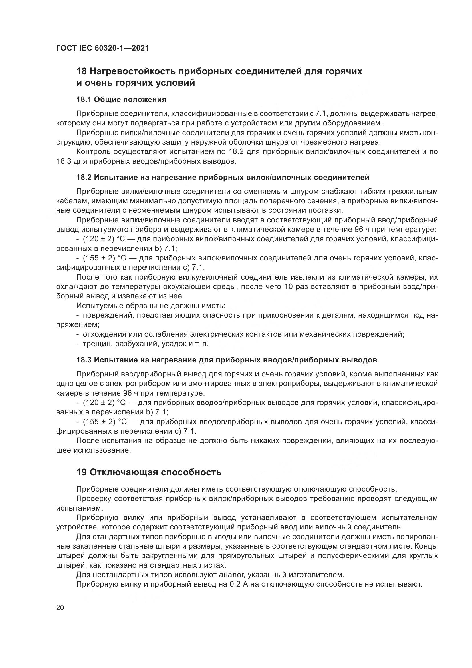 ГОСТ IEC 60320-1-2021, страница 27