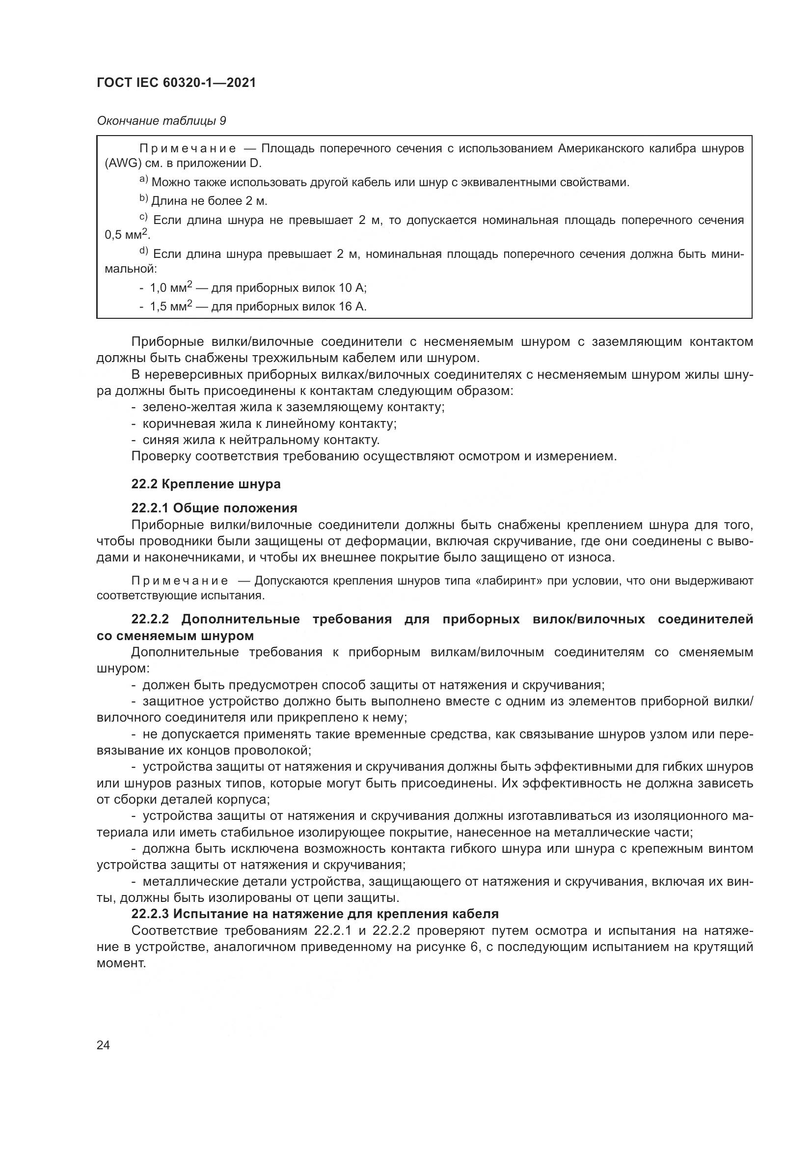 ГОСТ IEC 60320-1-2021, страница 31