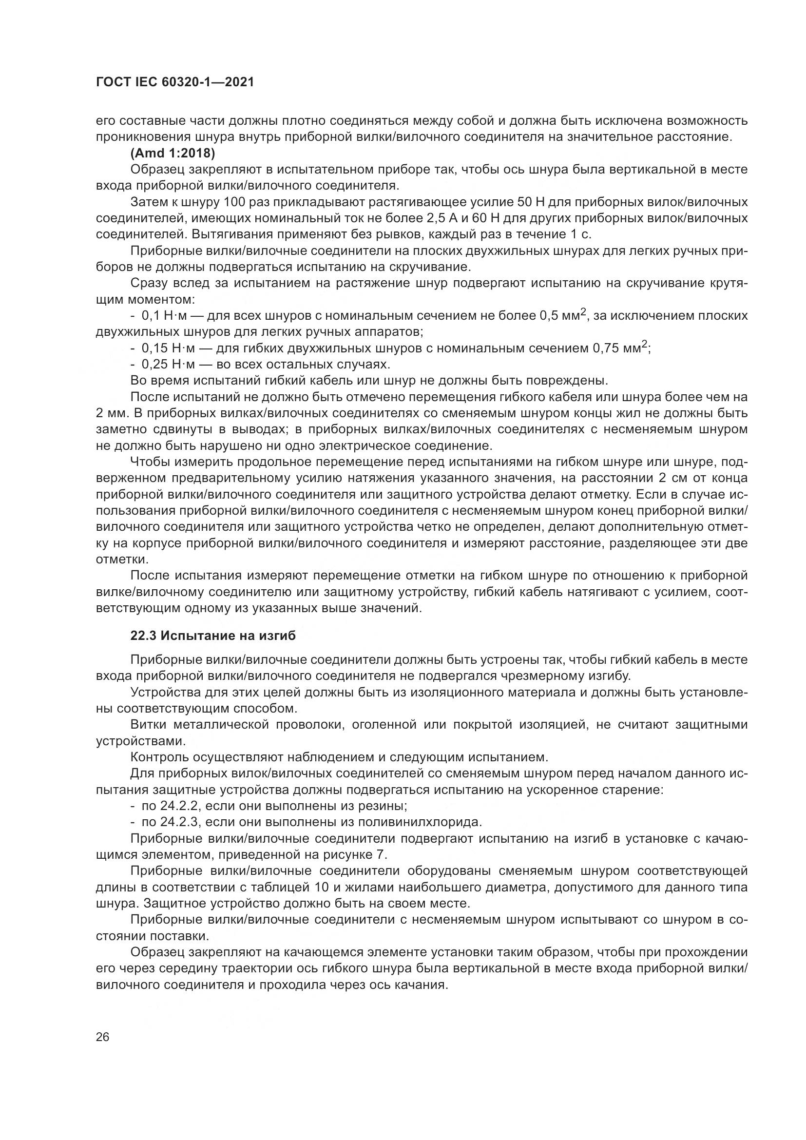 ГОСТ IEC 60320-1-2021, страница 33