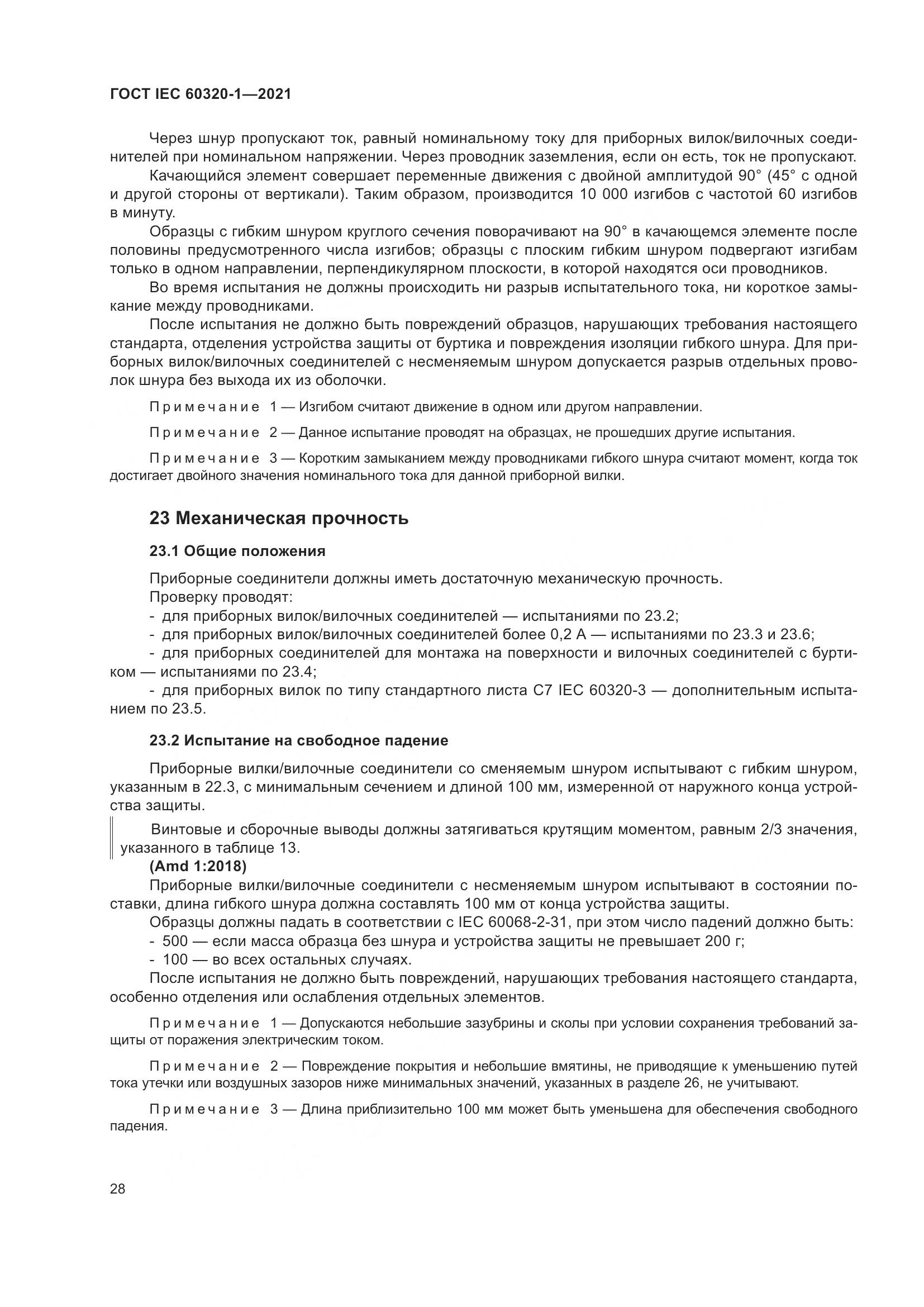 ГОСТ IEC 60320-1-2021, страница 35