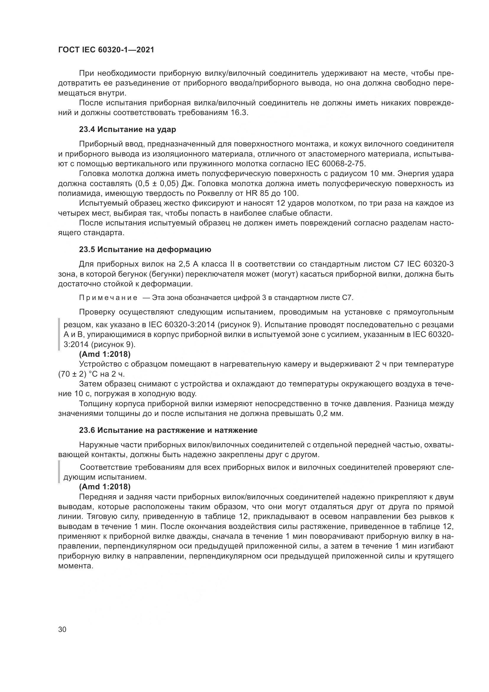 ГОСТ IEC 60320-1-2021, страница 37