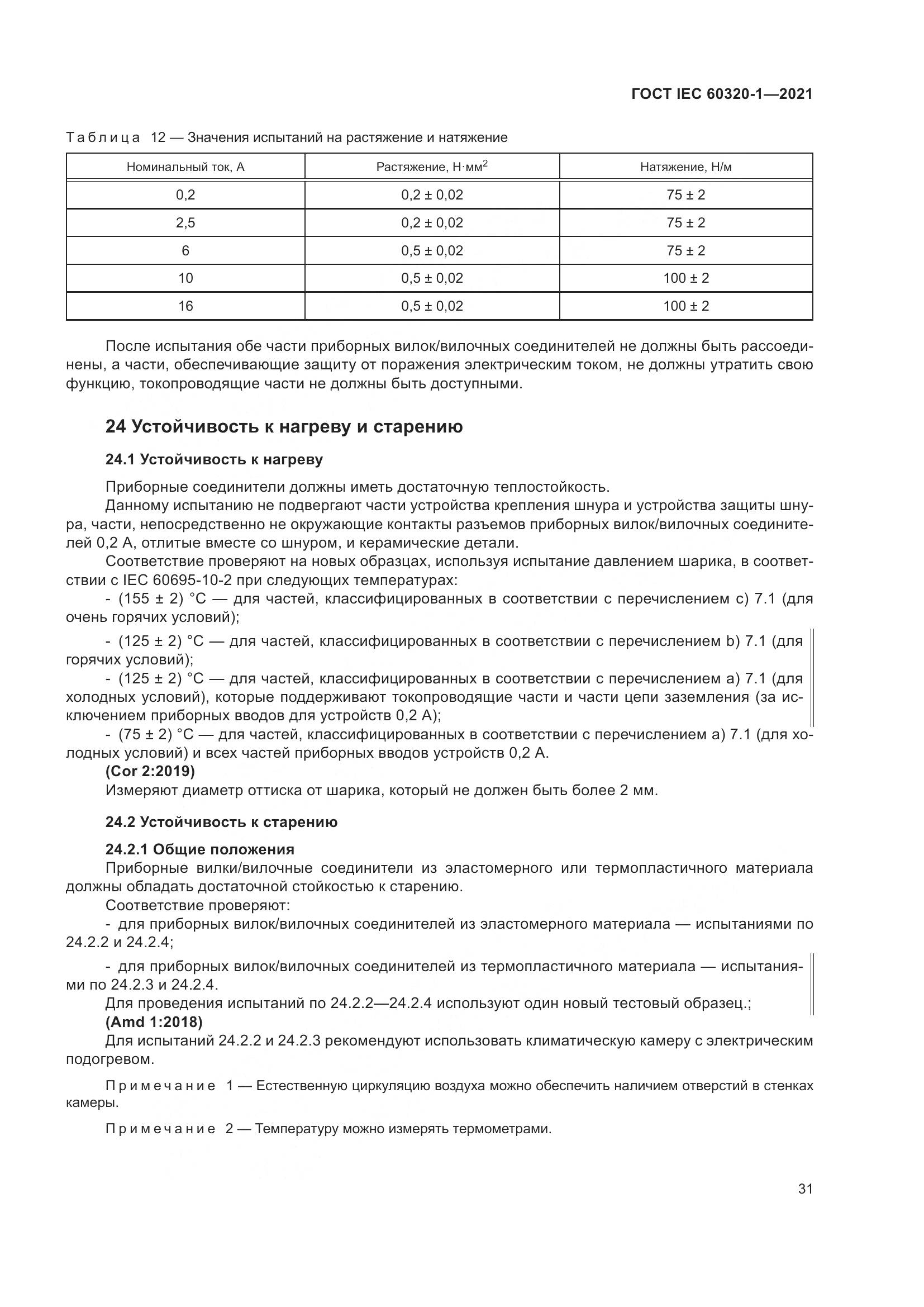 ГОСТ IEC 60320-1-2021, страница 38