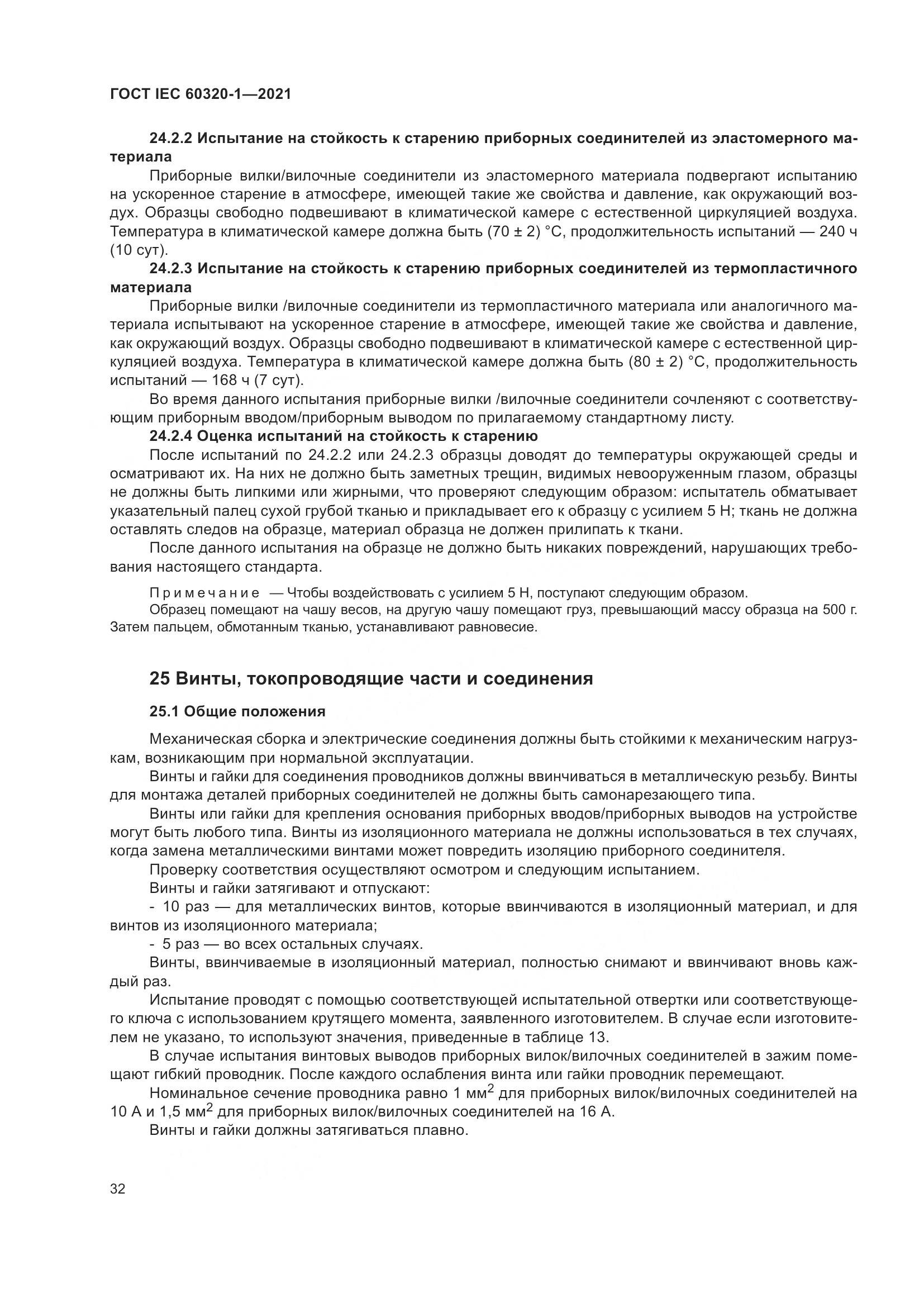 ГОСТ IEC 60320-1-2021, страница 39