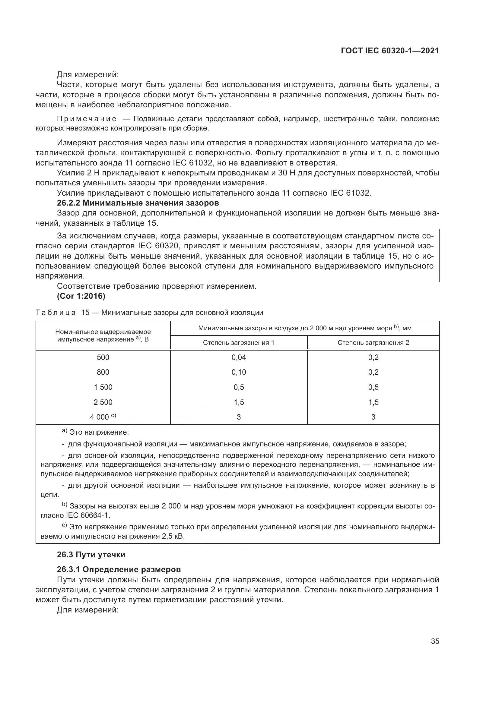 ГОСТ IEC 60320-1-2021, страница 42