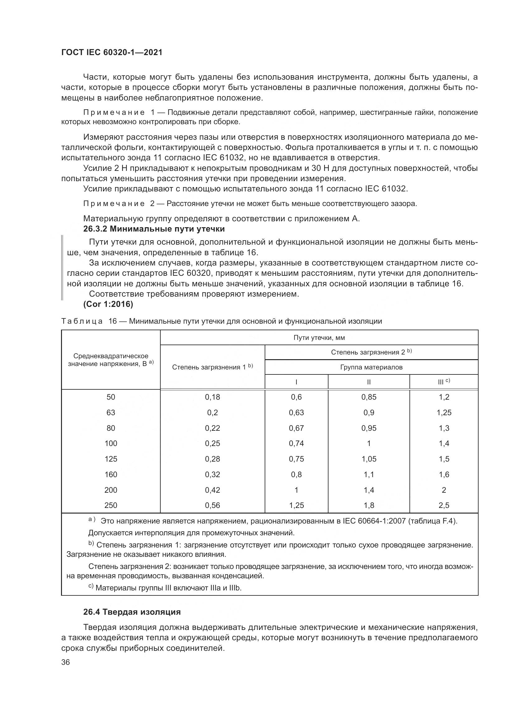 ГОСТ IEC 60320-1-2021, страница 43
