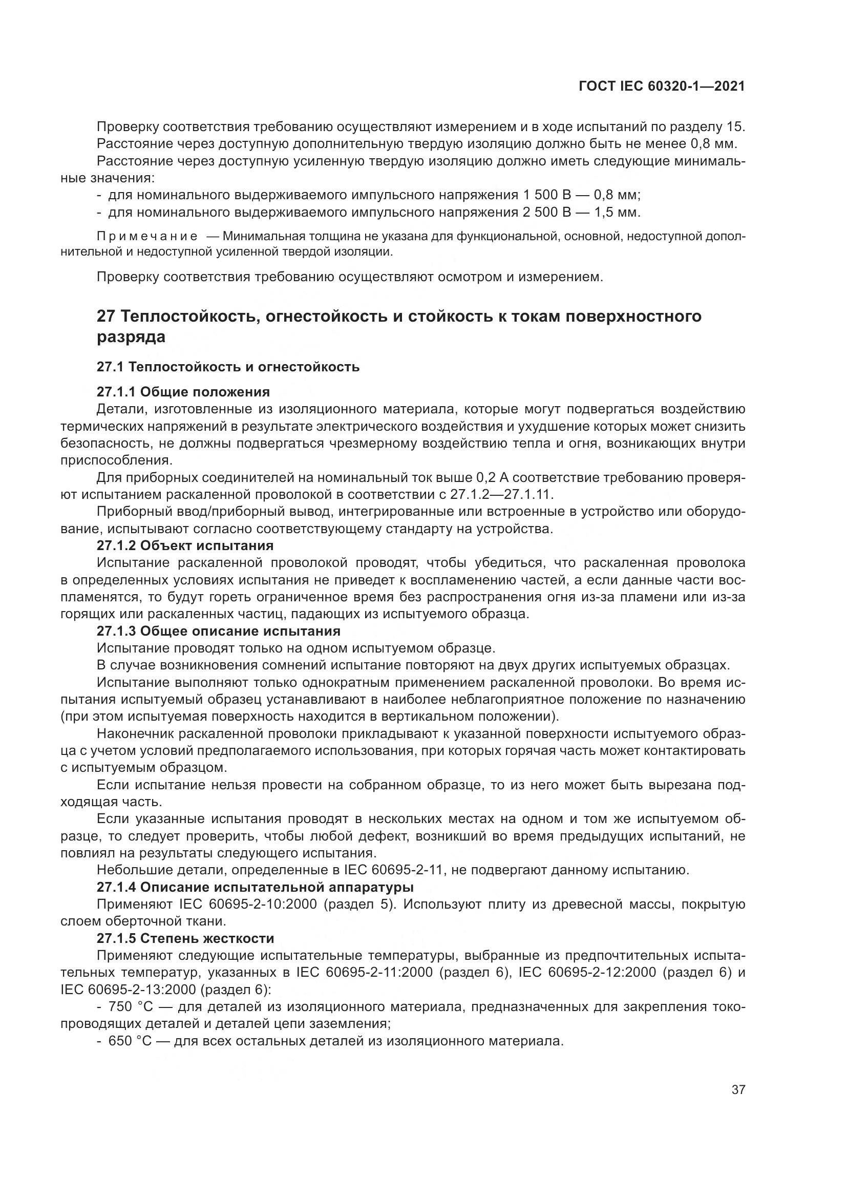 ГОСТ IEC 60320-1-2021, страница 44