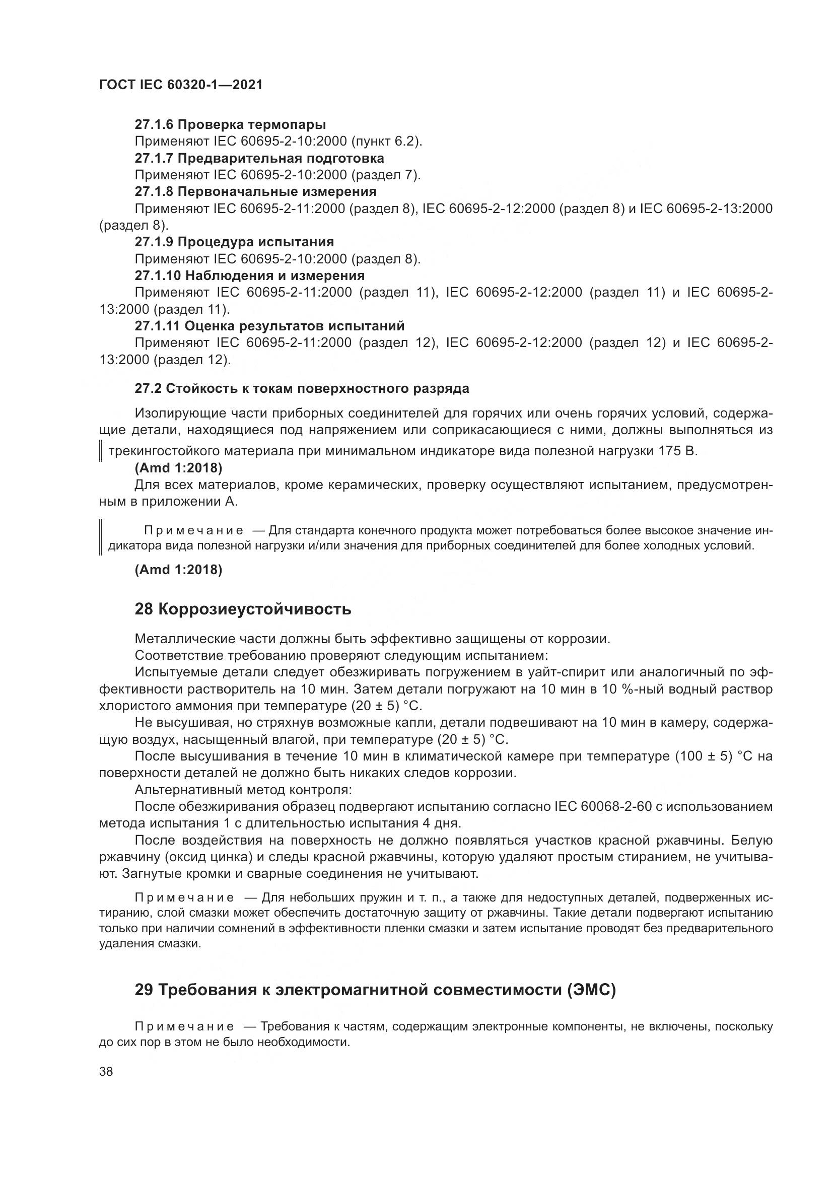 ГОСТ IEC 60320-1-2021, страница 45