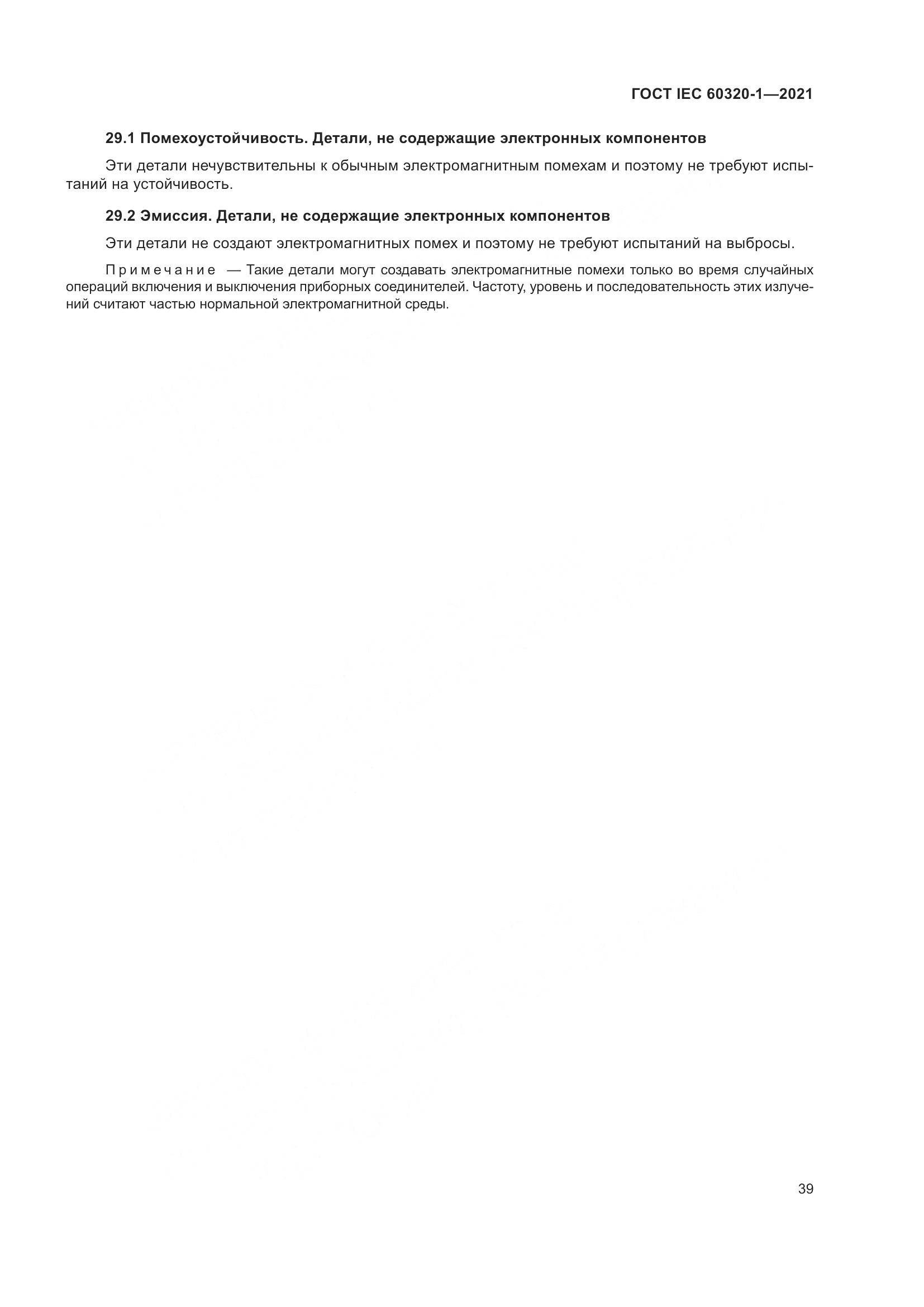ГОСТ IEC 60320-1-2021, страница 46
