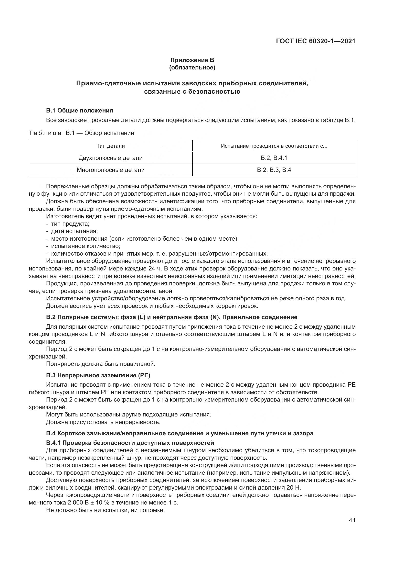 ГОСТ IEC 60320-1-2021, страница 48