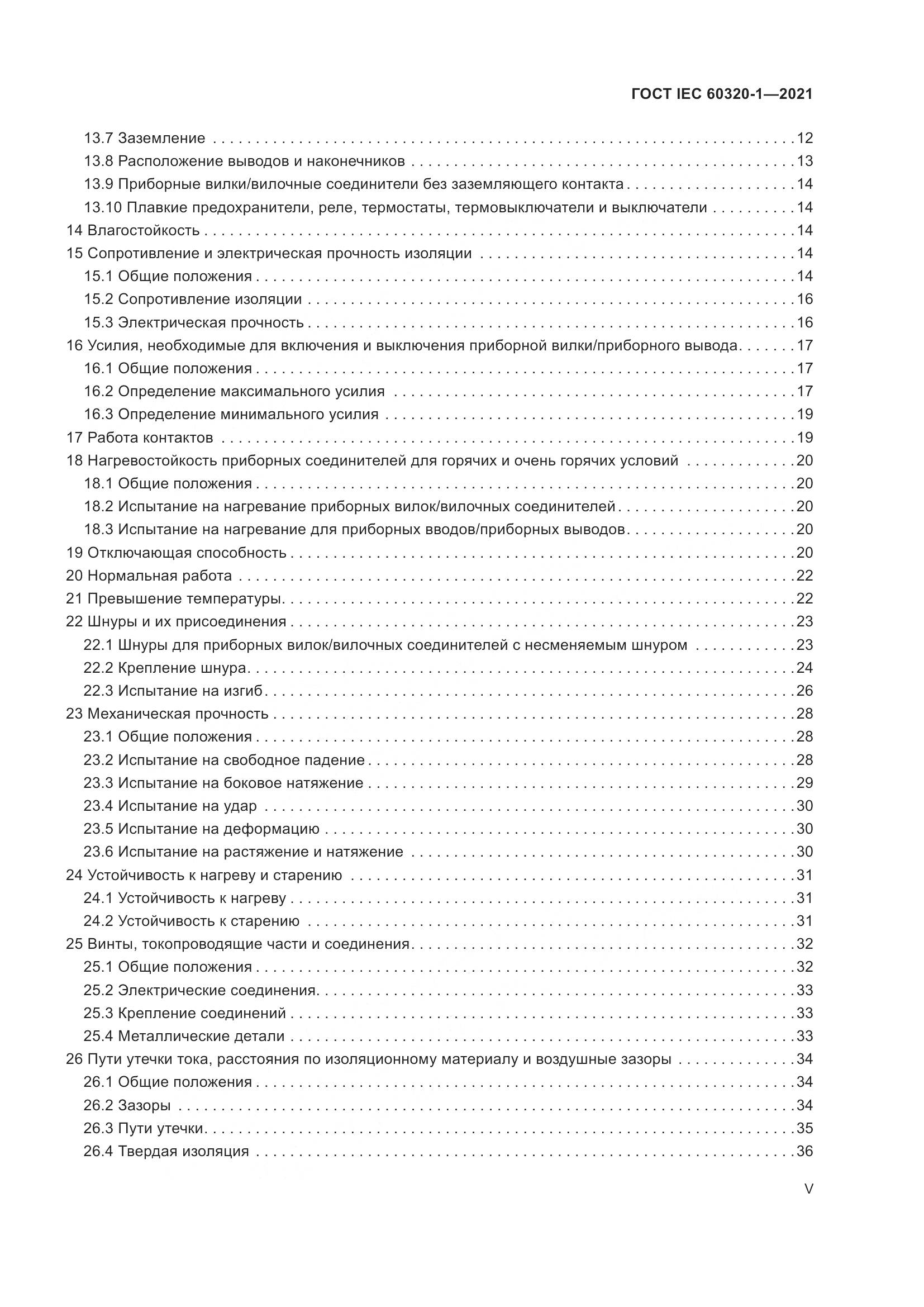 ГОСТ IEC 60320-1-2021, страница 5