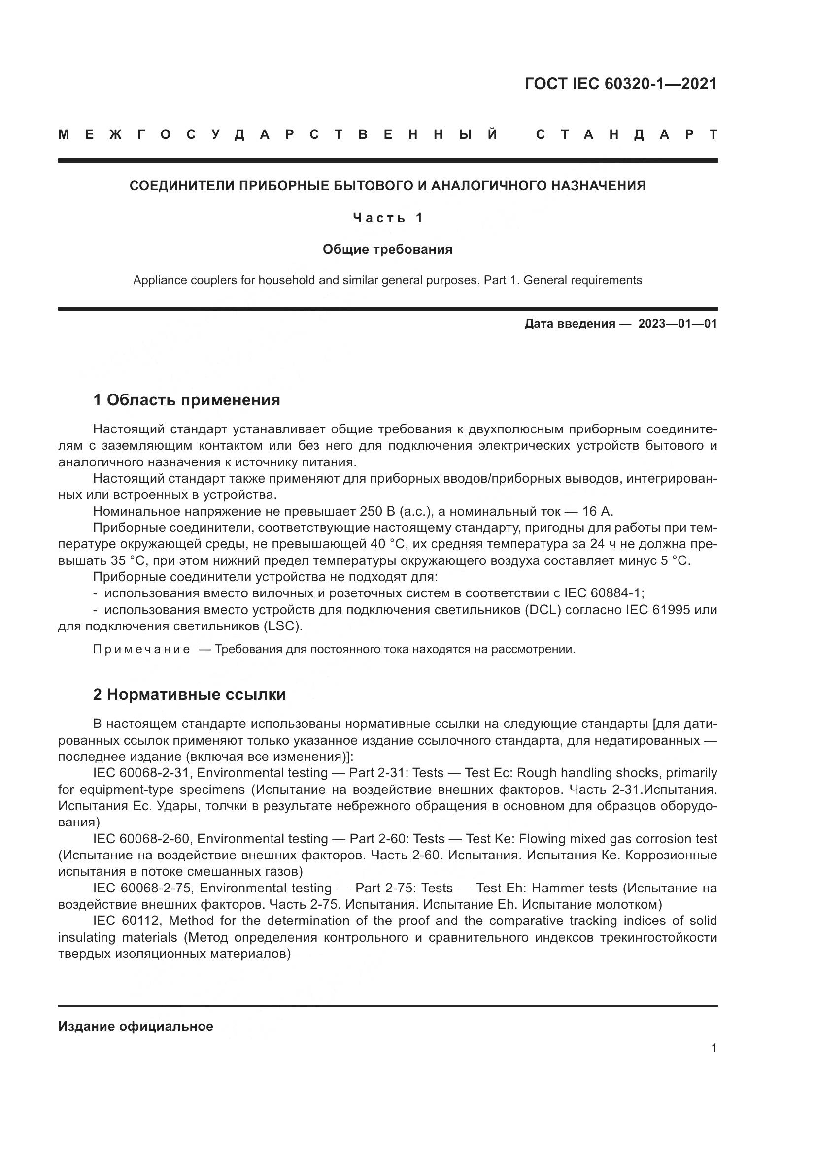 ГОСТ IEC 60320-1-2021, страница 8