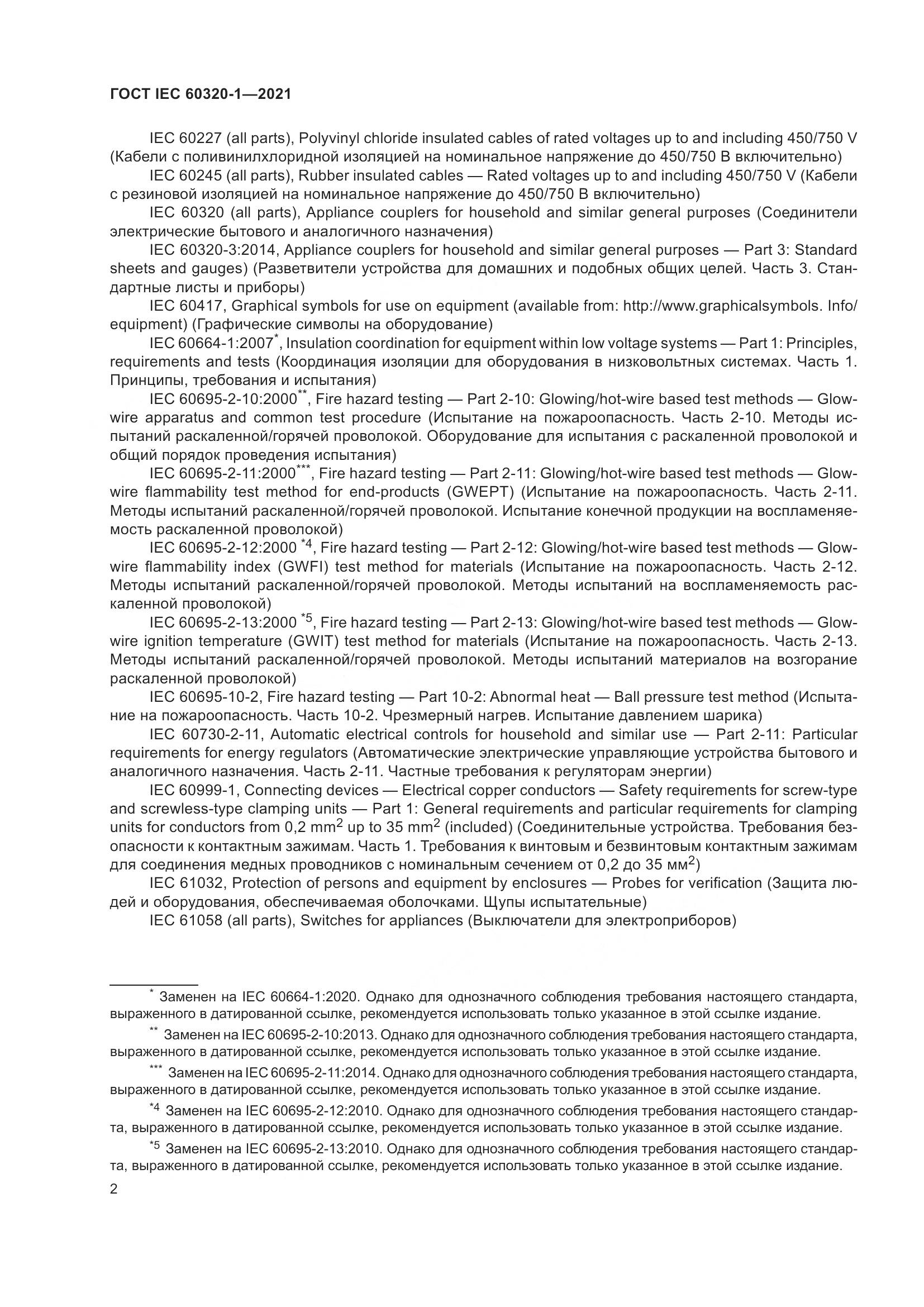 ГОСТ IEC 60320-1-2021, страница 9