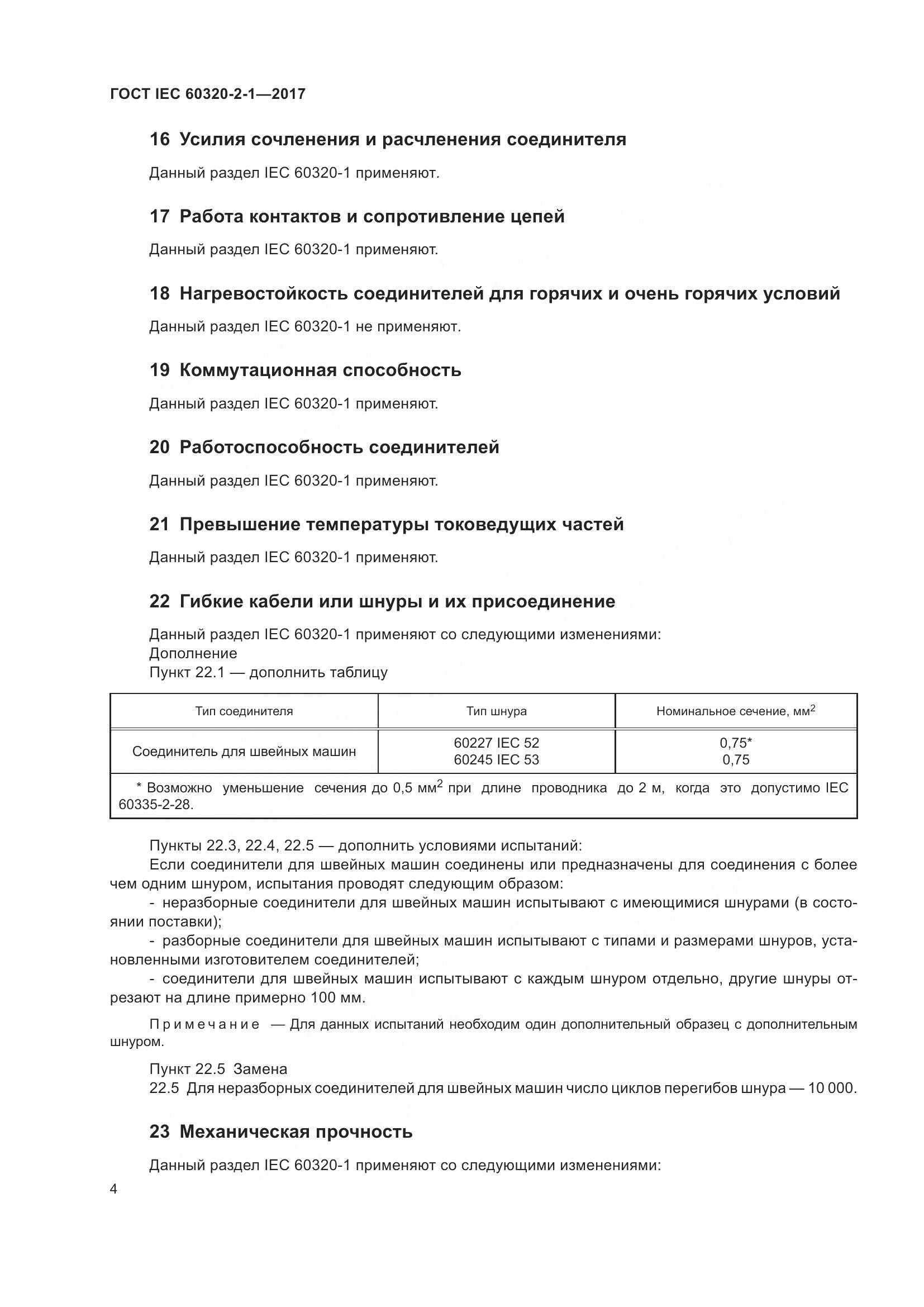 ГОСТ IEC 60320-2-1-2017, страница 10