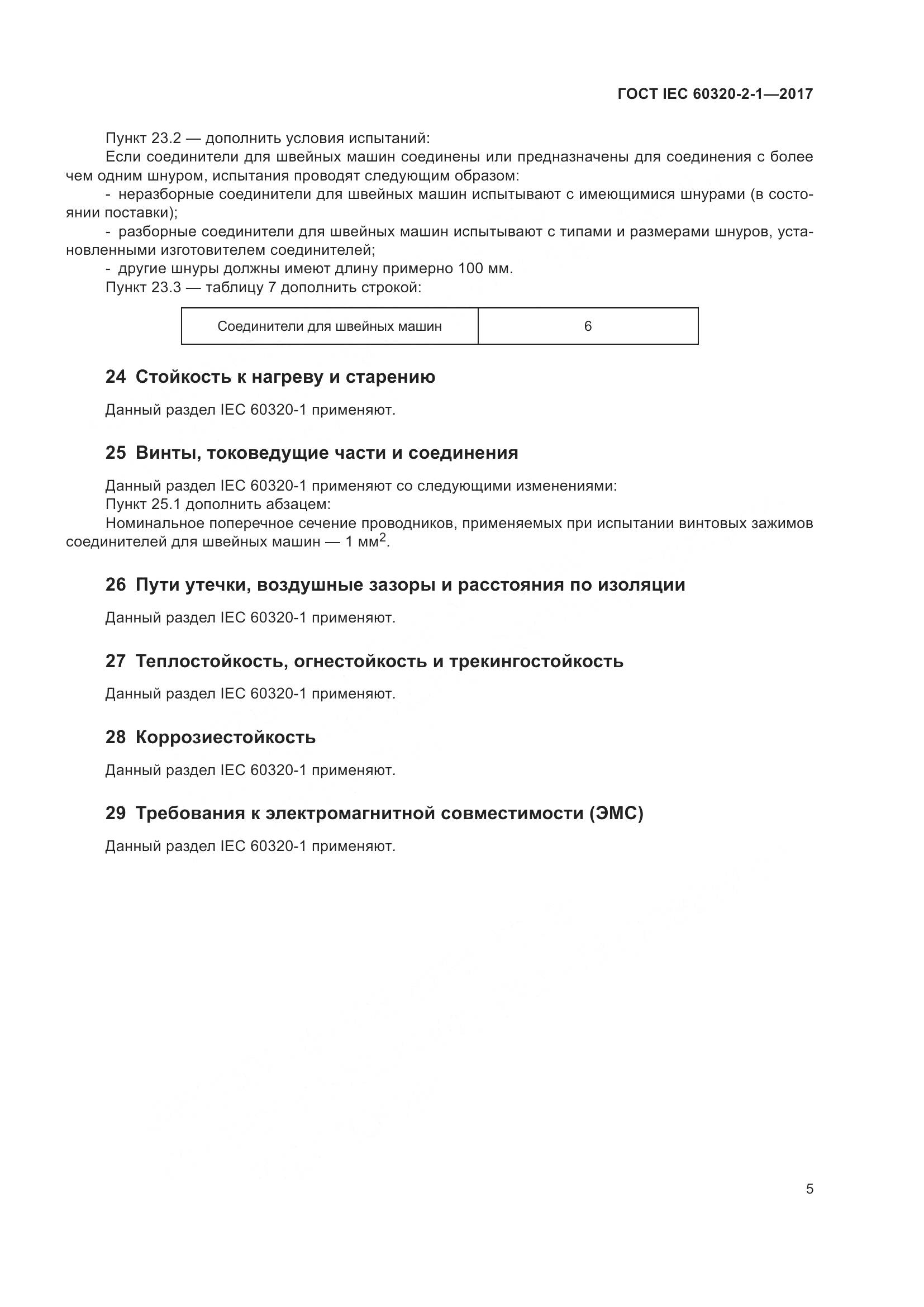 ГОСТ IEC 60320-2-1-2017, страница 11